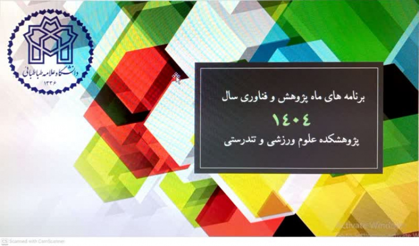 گزارش برگزاری برنامه‌های ماه پژوهش پژوهشکده علوم ورزشی و تندرستی