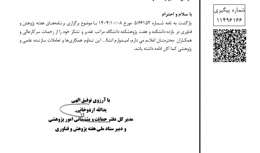 تقدیر دبیر محترم ستاد ملی، هفته پژوهش و فناوری وزارت علوم از فعالیت‌های دانشگاه در هفته پژوهش سال 1404