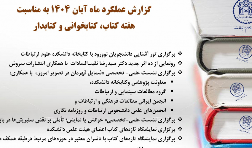 گزارش برنامه‌های انجام شده در هفته کتاب 1404 / دانشکده علوم ارتباطات
