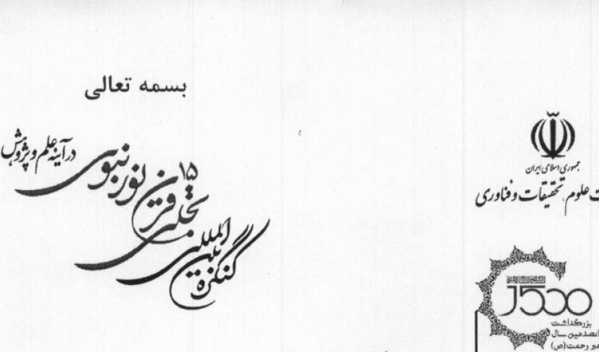 انتصاب آقای دکتر فائز دین پرست به عنوان دبیر محور علوم سیاسی در کنگره بین المللی تجلی 15 قرن نور نبوی در آینه علم و پژوهش