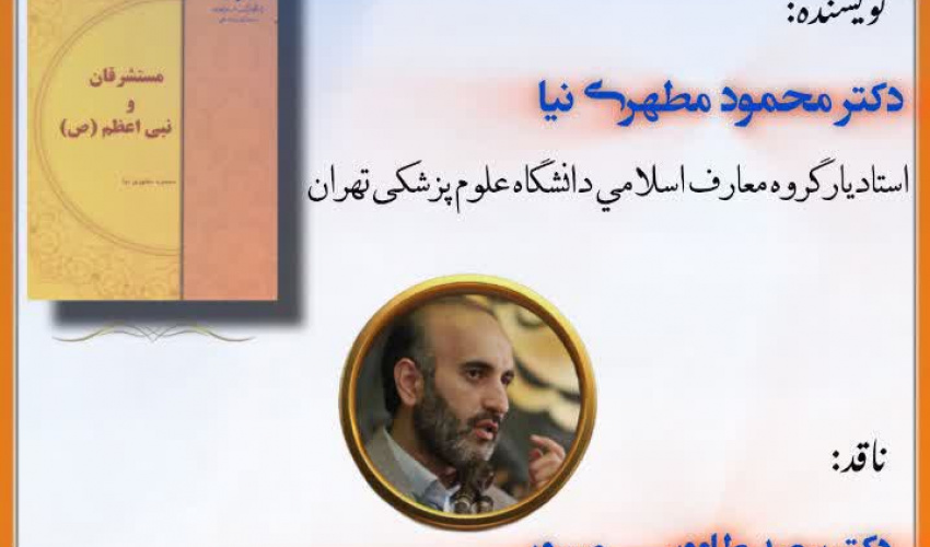 نشست علمی نقد و بررسی کتاب «مستشرقان و پیامبر اعظم (ص)»