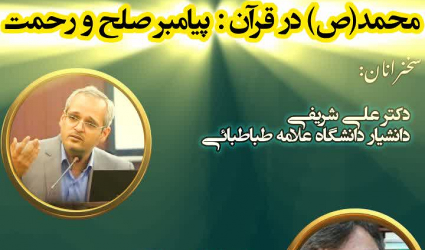 نشست علمی با موضوع «محمد (ص) در قرآن؛ پیامبر صلح و رحمت»
