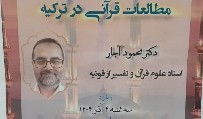 نشست علمی با موضوع «آشنایی با مطالعات قرآنی در ترکیه»