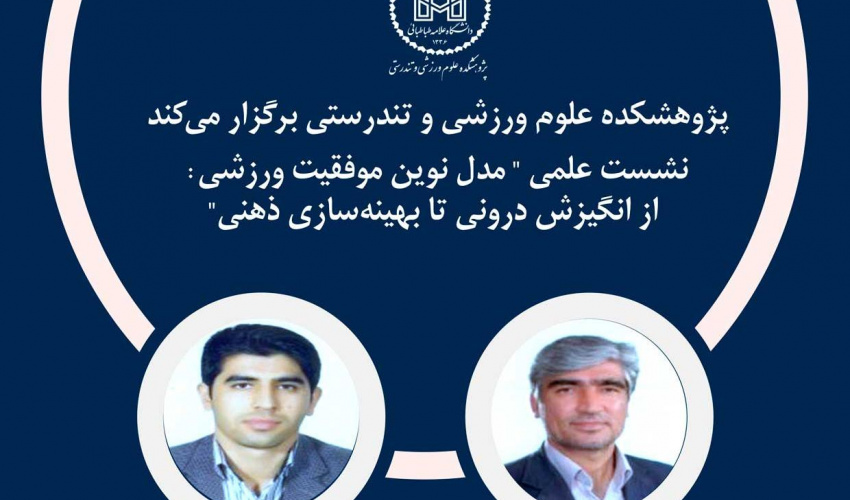 نشست تخصصی «مدل نوین موفقیت ورزشی» با محوریت روان‌شناسی عملکرد برگزار ش