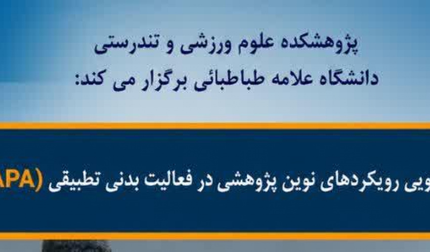 برگزاری نخستین سمپوزیم دانشجویی «رویکردهای نوین پژوهشی در فعالیت بدنی تطبیقی و ورزش معلولین» در دانشگاه علامه طباطبائی