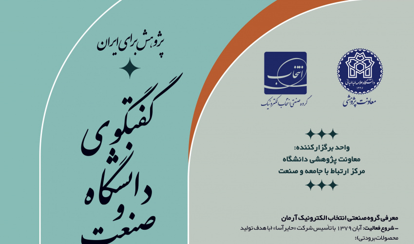 نشست تخصصی «گفت‌وگوی دانشگاه و صنعت»