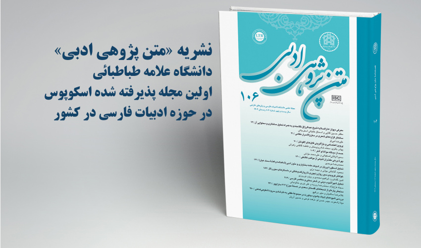 نشریه «متن‌پژوهی ادبی» دانشگاه علامه طباطبایی در اسکوپوس نمایه شد