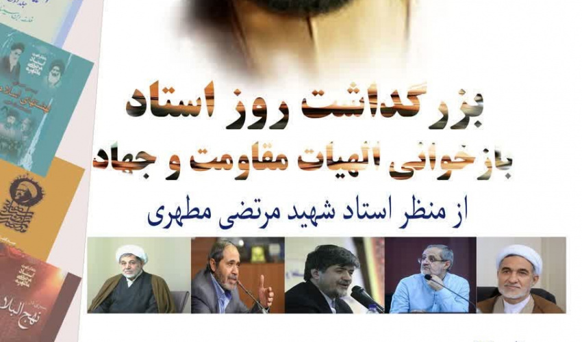 برگزاری نشست علمی «بزرگداشت روز استاد و بازخوانی الهیات مقاومت و جهاد از منظر شهید مطهری»