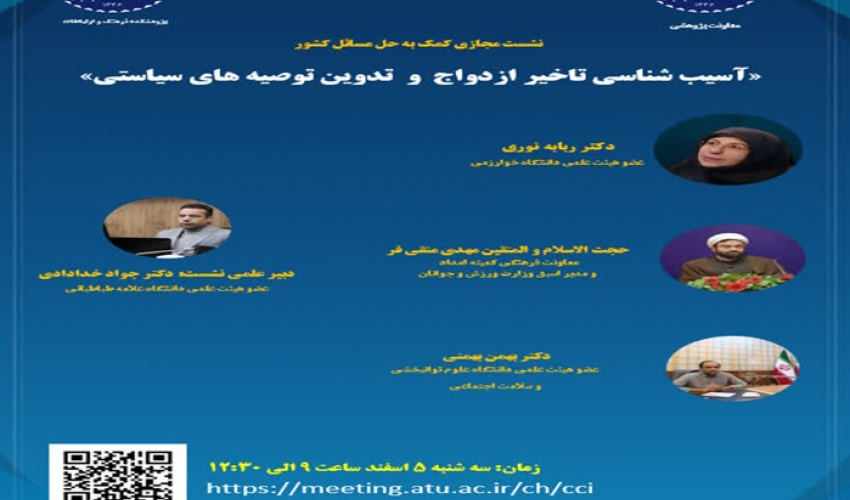 برگزاری نشست تخصصی «آسیب‌شناسی تأخیر ازدواج جوانان و تدوین توصیه‌های سیاستی»