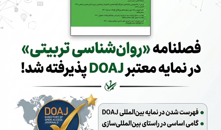 پذیرفته شدن نشریه روانشناسی تربیتی در نمایه بین الملی دوآج