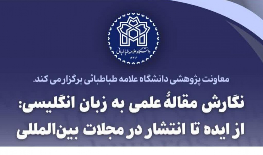 برگزاری دوره آموزشی «نگارش مقاله علمی به زبان انگلیسی؛ از ایده تا انتشار در مجلات بین‌المللی»