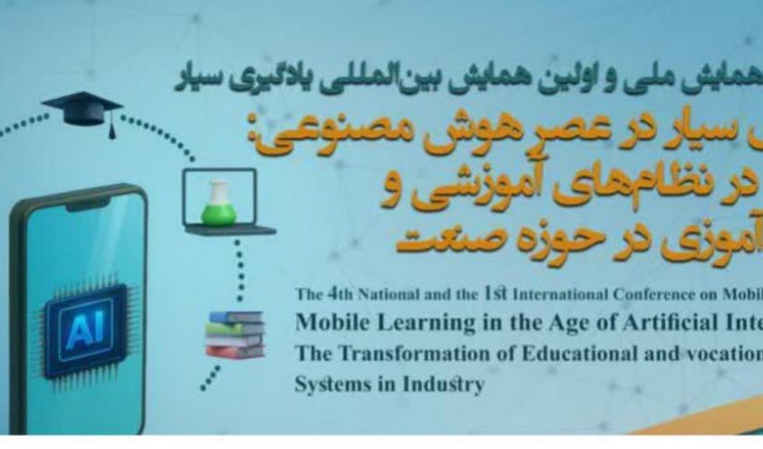 چهارمین همایش ملی و نخستین همایش بین‌المللی «یادگیری سیار در عصر هوش مصنوعی؛ تحول در نظام‌های آموزشی و مهارت‌آموزی در حوزه صنعت»