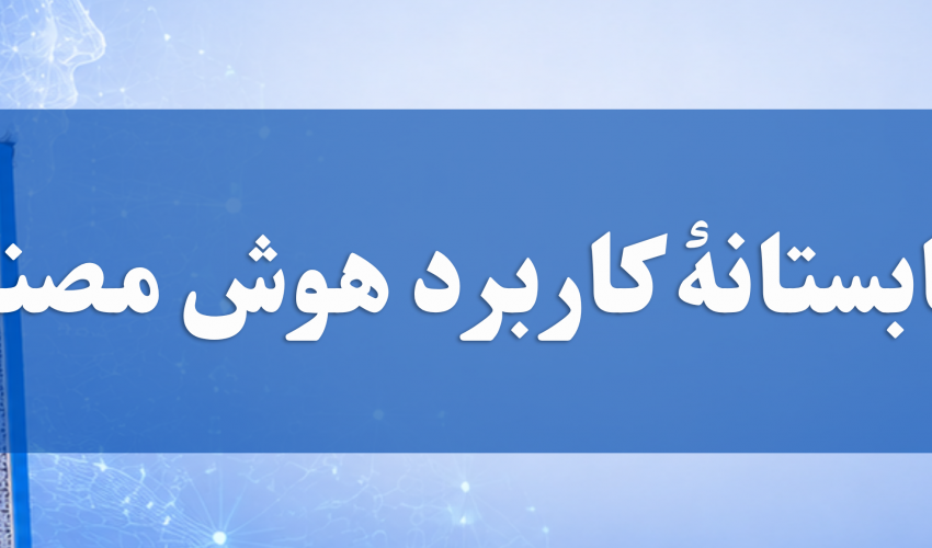 برنامه مدرسه تابستانه «کاربرد هوش مصنوعی در پژوهش» منتشر شد