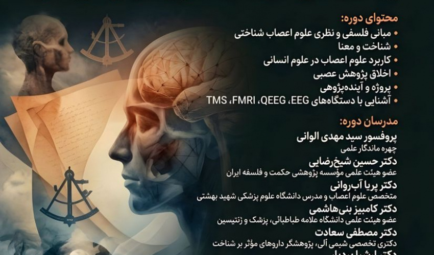 برگزاری دوره کشوری «کاربرد علوم اعصاب شناختی در علوم انسانی» در دانشگاه علامه طباطبائی