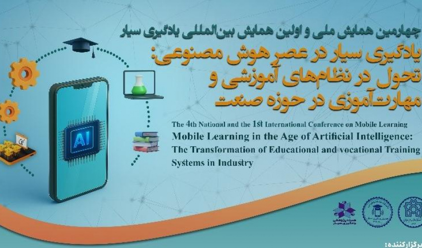 گزارش برگزاری چهارمین همایش ملی و نخستین همایش بین‌المللی یادگیری سیار در عصر هوش مصنوعی: تحول در نظام‌های آموزشی و مهارت‌آموزی در حوزه صنعت
