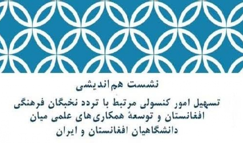 بررسی راهکارهای تسهیل تردد نخبگان فرهنگی افغانستان