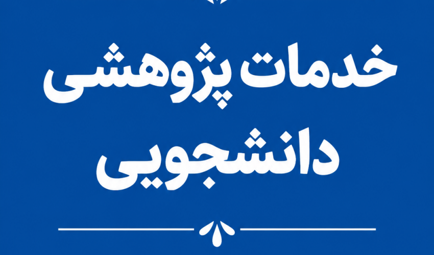 خدمات پژوهشی در حال ارائه به دانشجویان دانشگاه