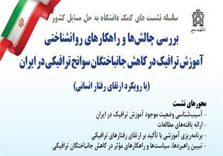نشست تخصصی : « مسایل آموزش ترافیک در ایران: چالش‌ها و راهکارها »