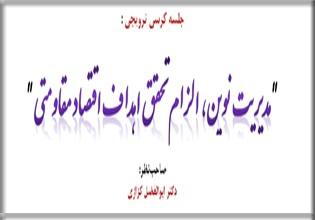 کرسی ترویجی : " مدیریت نوین، الزام تحقق اهداف اقتصاد مقاومتی "
