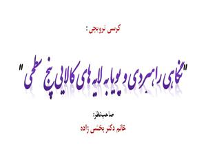 کرسی ترویجی :  " نگاهی راهبردی و پویا به لایه های کالایی پنج سطحی "