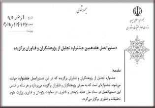 دستورالعمل جشنواره تجلیل از پژوهشگران و فناوران برگزیده 1395