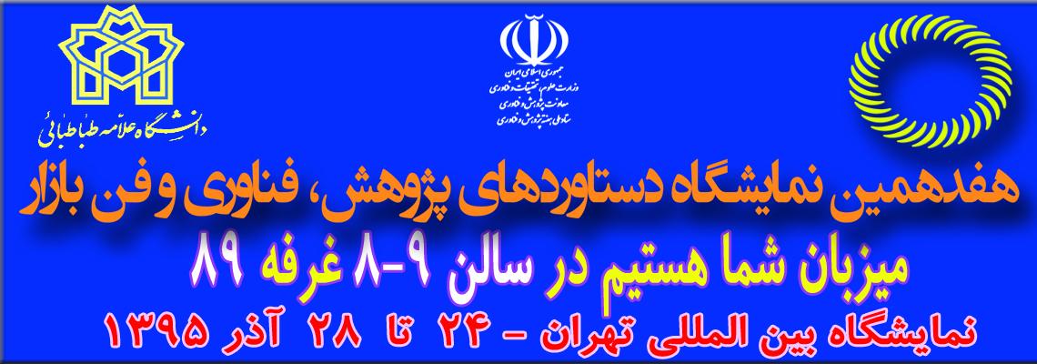 هفدهمین نمایشگاه دستاوردهای پژوهش، فناوری و فن بازار