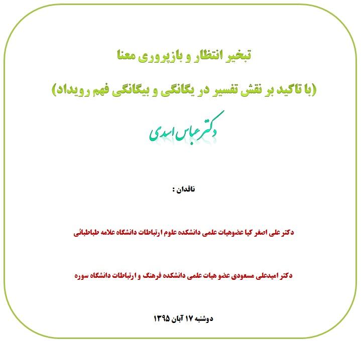 کرسی ترویجی  :  " تبخیر انتظار و بازپروری معنا  ( با تاکید بر نقش تفسیر در یگانگی و بیگانگی فهم رویداد ) "