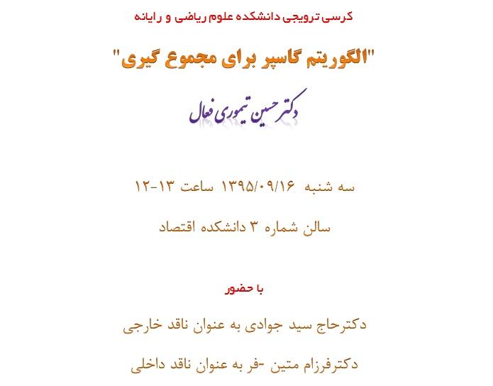 کرسی ترویجی : " الگوریتم گاسپر برای مجموع گیری "