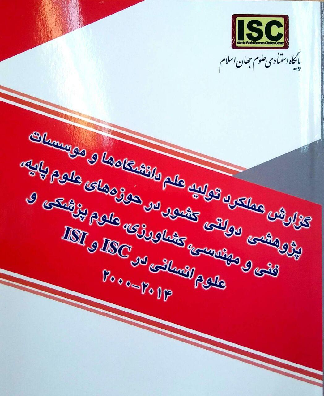 بررسی عملکرد دانشگاه علامه طباطبائی در حوزه علوم انسانی در ISC و ISI بین سالهای 2000-2014