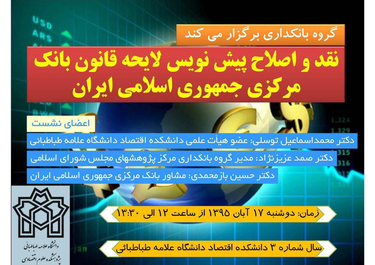 نشست تخصصی : " نقد و اصلاح پیش نویس لایحه قانون بانک مرکزی جمهوری اسلامی ایران "