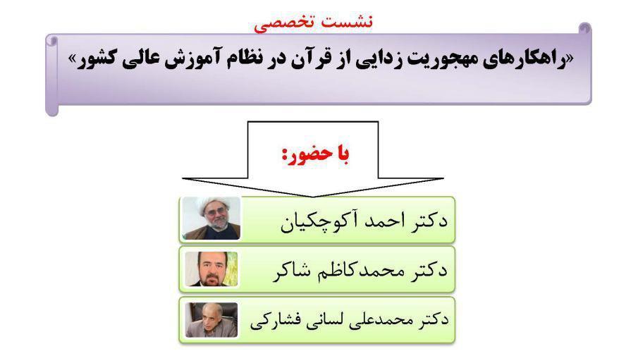 نشست تخصصی : " راهکارهای مهجوریت زدایی از قرآن در نظام آموزش عالی کشور "
