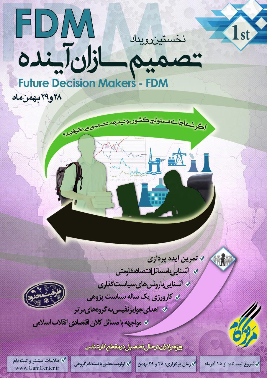 نخستین رویداد تصمیم سازان آینده