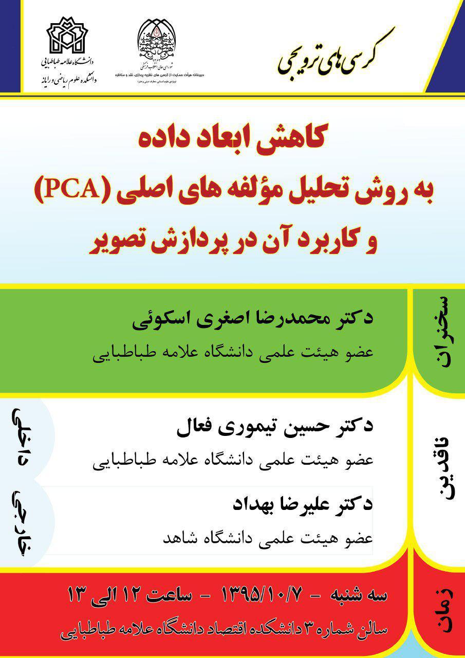 کاهش ابعاد داده به روش تحلیل مولفه های اصلی(PCA)و کاربرد آن در پردازش تصویر