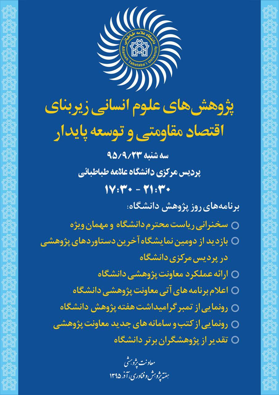 برنامه هفته پژوهش دانشکده ها