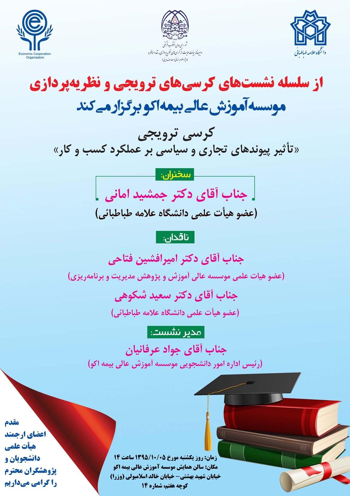 کرسی ترویجی : " تأثیر پیوندهای تجاری و سیاسی بر عملکرد کسب و کار "