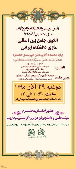 کرسی ترویجی : «الگوی جامع بین المللی سازی دانشگاه ایرانی»