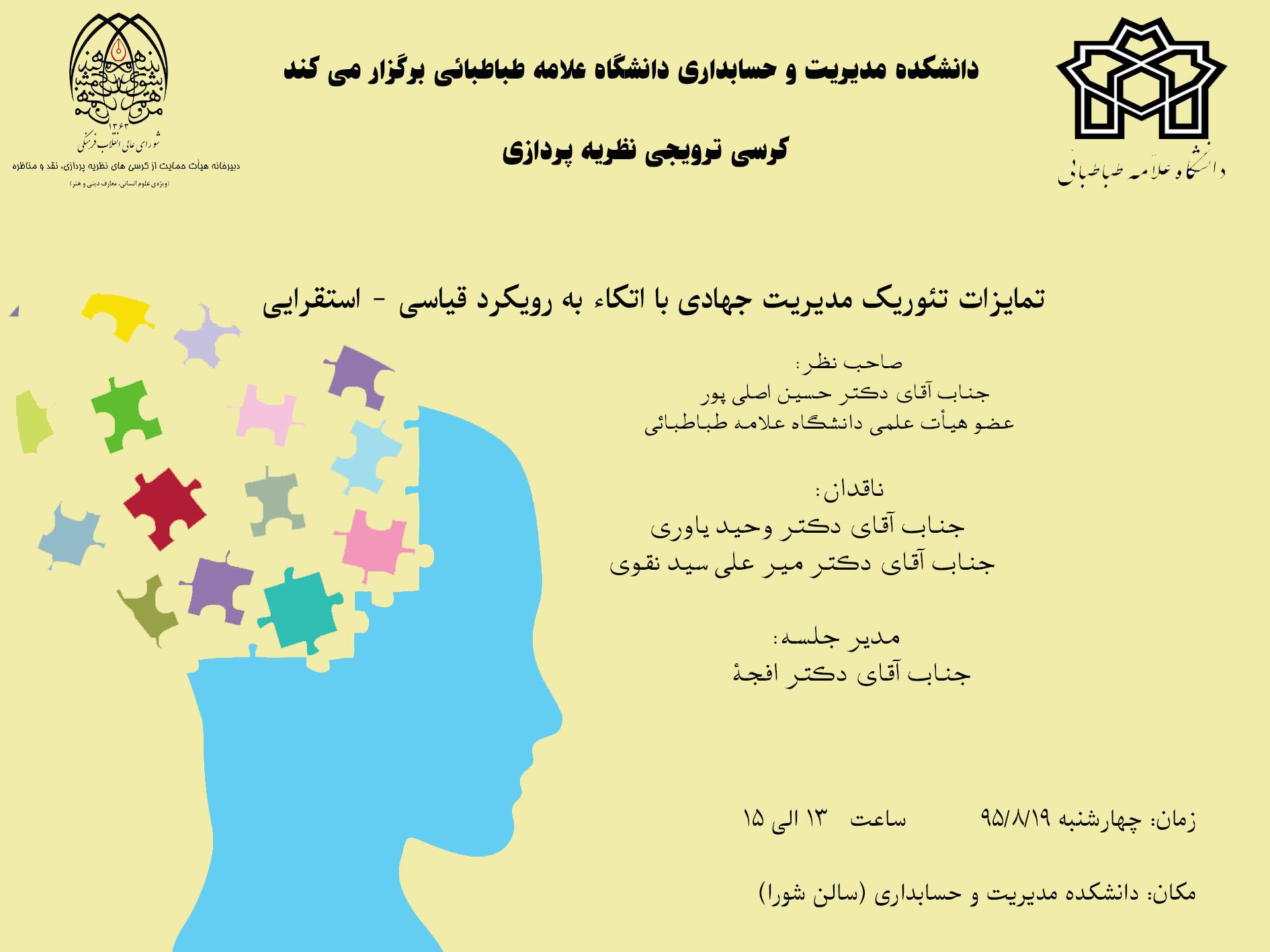 کرسی ترویجی : " تمایزات تئوریک مدیریت جهادی با اتکاء به رویکرد قیاسی - استقرایی "