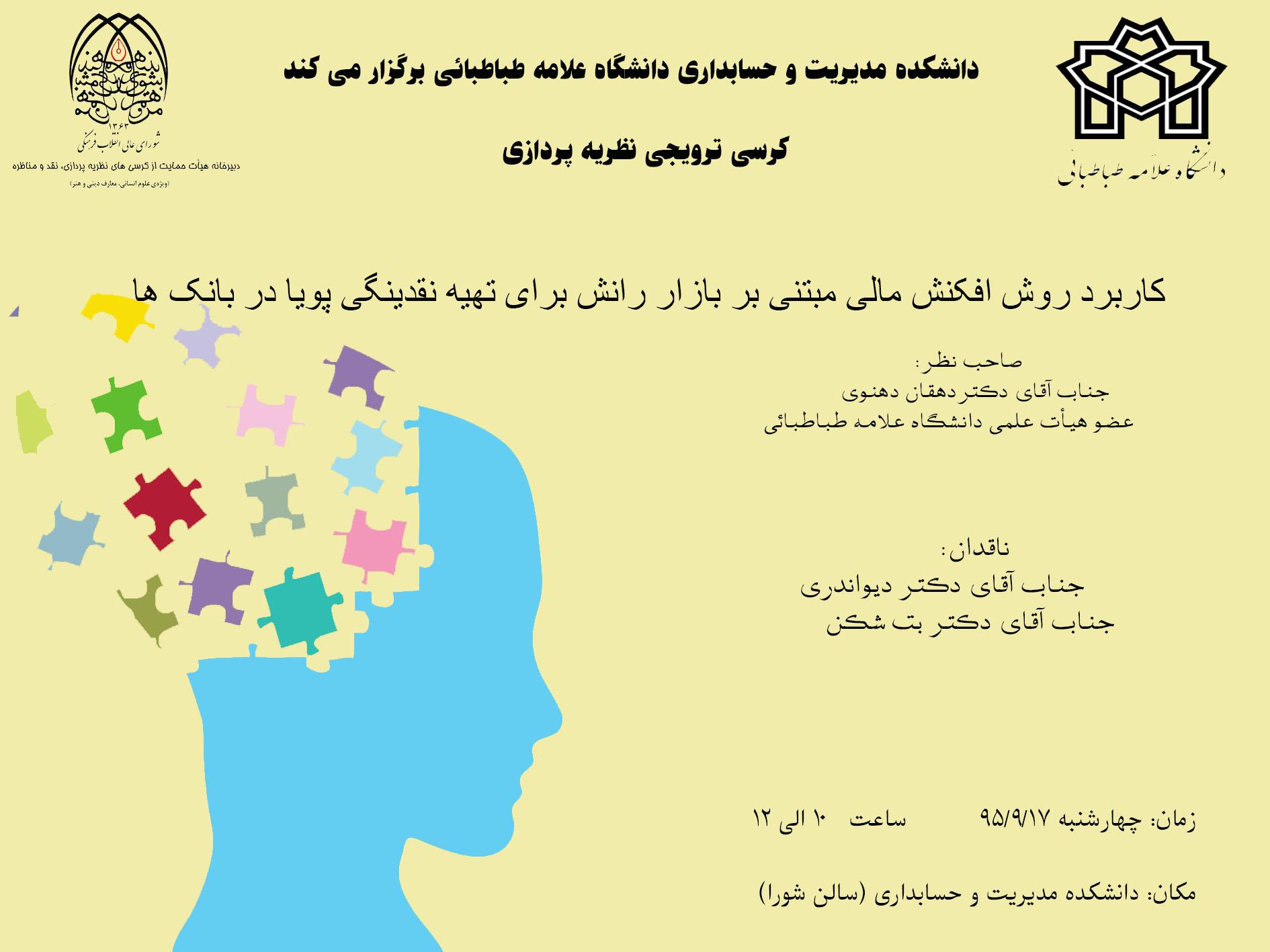 کرسی ترویجی : " کاربرد روش افکنش مالی مبتنی بر باز رانش برای تهیه نقدینگی پویا در بانک ها "