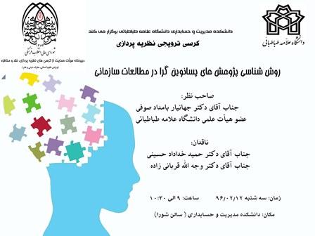 کرسی ترویجی: «روش شناسی پژوهش های پسانوین گرا در مطالعات سازمانی»