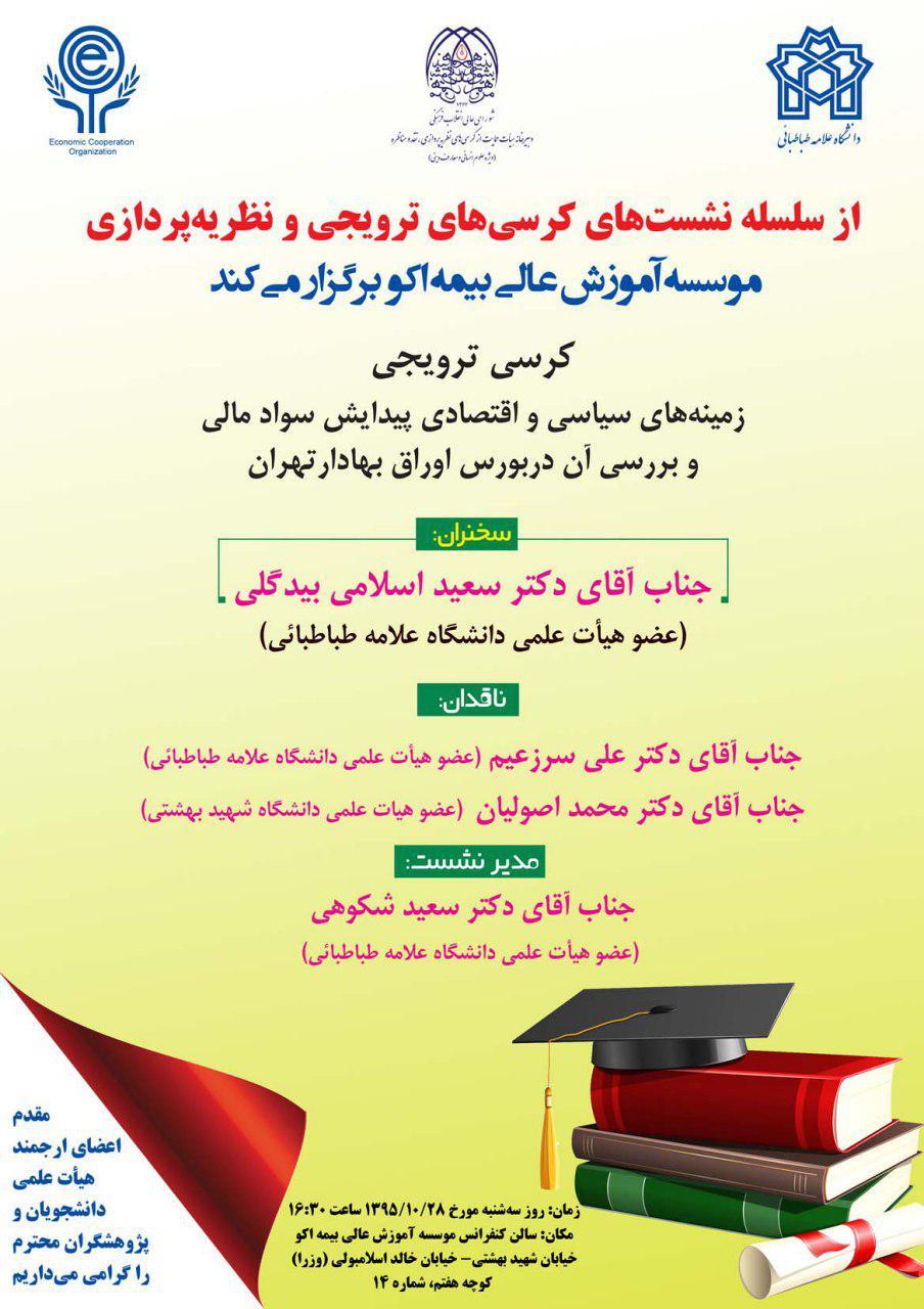 کرسی ترویجی : «زمینه‌های سیاسی و اقتصادی پیدایش سواد مالی و بررسی آن در بورس اوراق بهادار تهران»