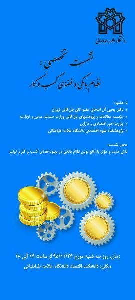 نشست کمک دانشگاه به حل مشکلات کشور: «نظام بانکی و فضای کسب و کار»