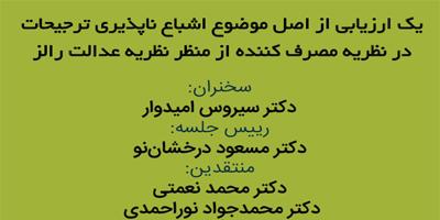 کرسی ترویجی : " یک ارزیابی از اصل موضوع اشباع ناپذیری ترجیحات در نظریه مصرف کننده از منظر نظریه عدالت رالز "