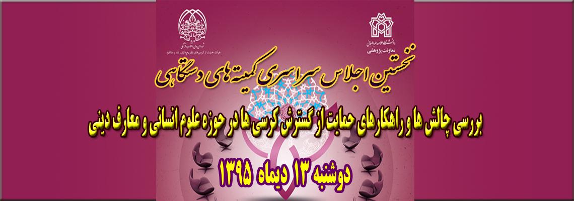 اجلاس سراسری کمیته کرسی های نظریه پردازی، نقد و مناظره