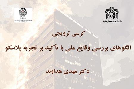 کرسی ترویجی : الگوهای بررسی وقایع ملّی با تأکید بر تجربه پلاسکو