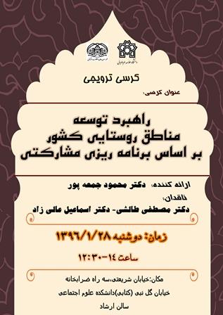 کرسی ترویجی: «راهبرد توسعه مناطق روستایی کشور براساس برنامه ریزی مشارکتی»
