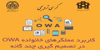 کرسی ترویجی : " کاربرد عملگرهای خانواده OWA در تصمیم گیری چندگانه "