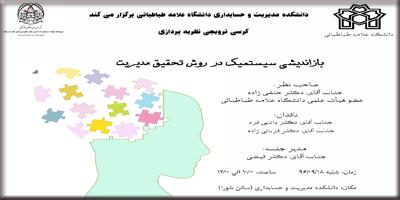کرسی ترویجی : " بازاندیشی سیستمیک در روش تحقیق مدیریت "