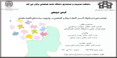کرسی ترویجی : " توانمندسازی استراتژیک کسب و کارها با رویکرد کوانتومی در چارچوب سیاست های اقتصاد مقاومتی "