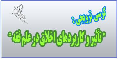 کرسی ترویجی : " تأثیر و کاربردهای اخلاق در علم فقه "