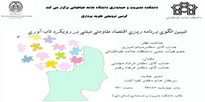 کرسی ترویجی : تبیین مدل مفهومی اقتصادمقاومتی